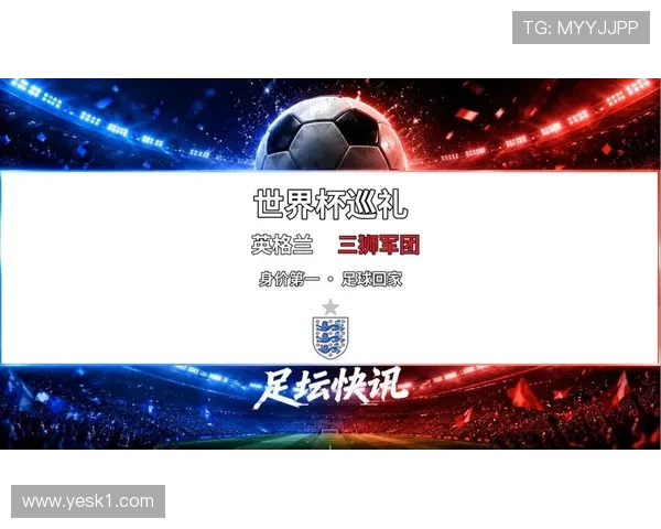 英格兰2026世界杯前景分析:三狮军团能否突破魔咒再创佳绩 英格兰2026世界杯前景分析:三狮军团能否突破魔咒再创佳绩