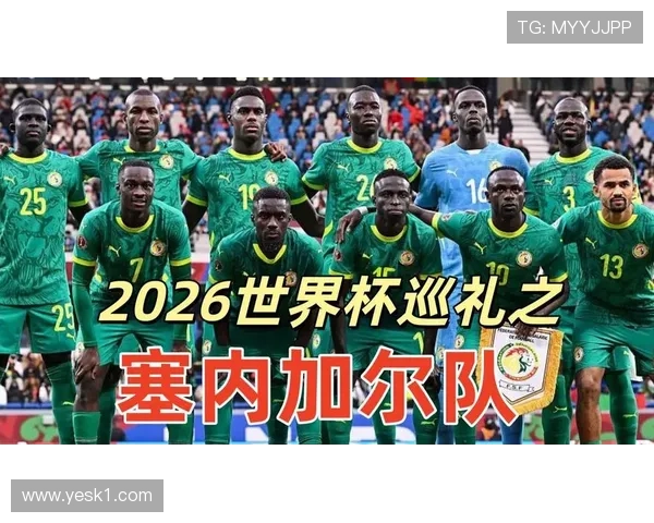 塞内加尔2026世界杯会不会爆冷出线 塞内加尔2026世界杯会不会爆冷出线